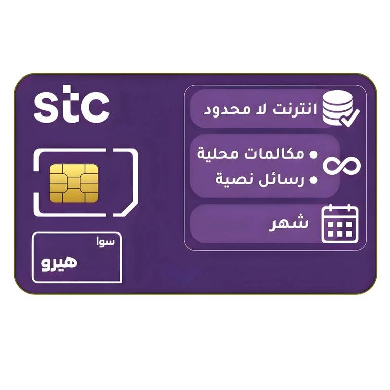 شريحة STC باقة سوا هيرو / شهر 