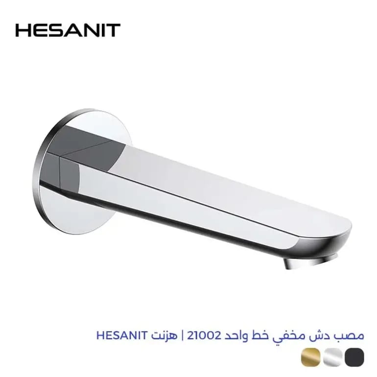 صباب دش مخفي هسانيت (HESANIT) ألماني - مخرج مياه جداري كروم فاخر