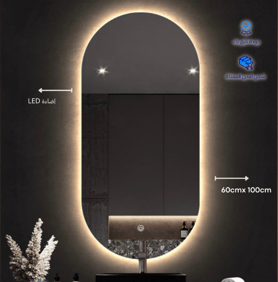 مرآة حمام LED ذكية مستطيلة – إضاءة مزدوجة (60×100 سم)