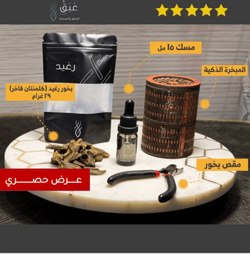 أوقية بخور رغيد مع علبة مسك ومقص البخور ومبخرة ذكية