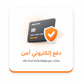 دفع إلكتروني آمن