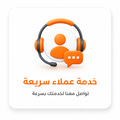 خدمة عملاء سريعة