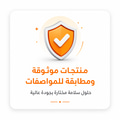 منتجات موثوقة ومطابقة للمواصفات