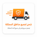 شحن لجميع مناطق المملكة