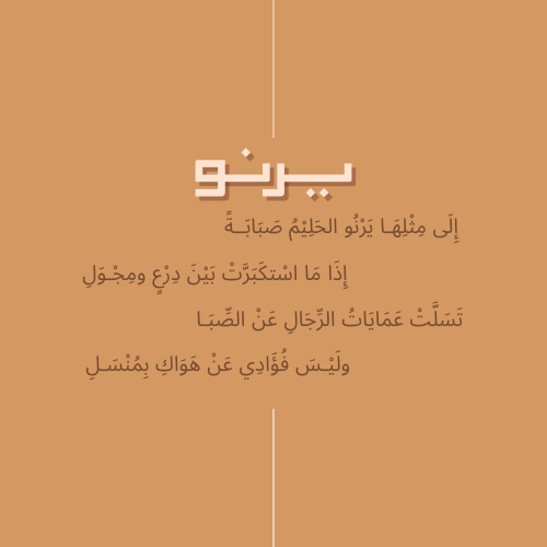 يرنو – أناقة ناعمة لكل امرأة