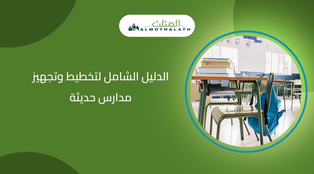 الدليل الشامل لتخطيط وتجهيز مدارس حديثة