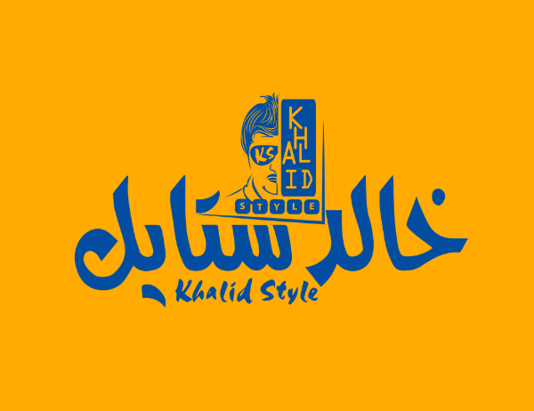 خالد ستايل 