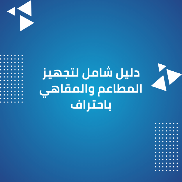 اختيار المعدات المثالية لنجاح مشروعك