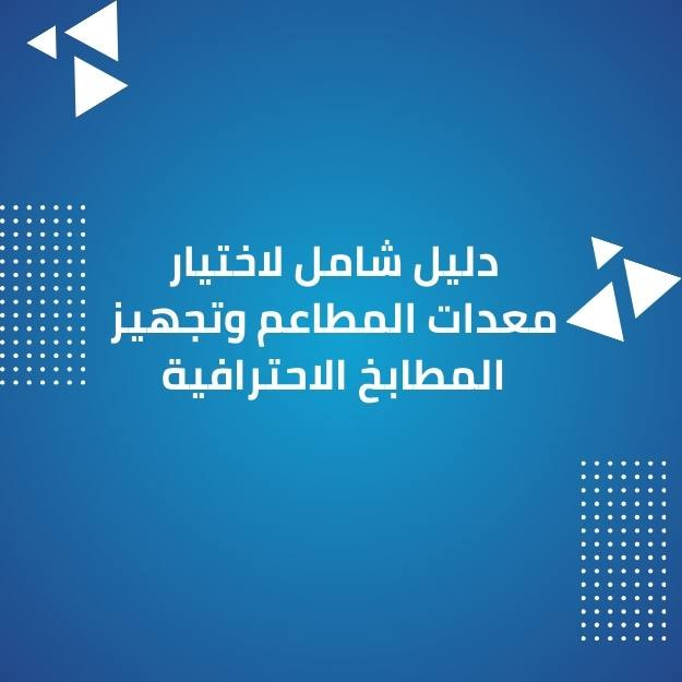 دليل شامل لاختيار معدات المطاعم وتجهيز المطابخ الاحترافية