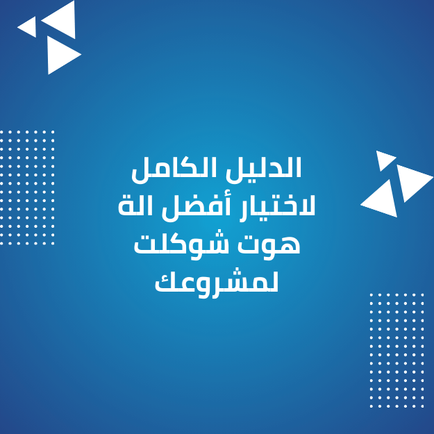 الدليل الكامل لاختيار أفضل الة هوت شوكلت لمشروعك