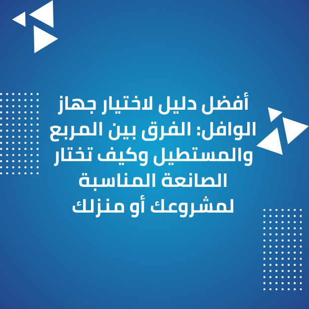 أفضل دليل لاختيار جهاز الوافل: الفرق بين المربع والمستطيل 