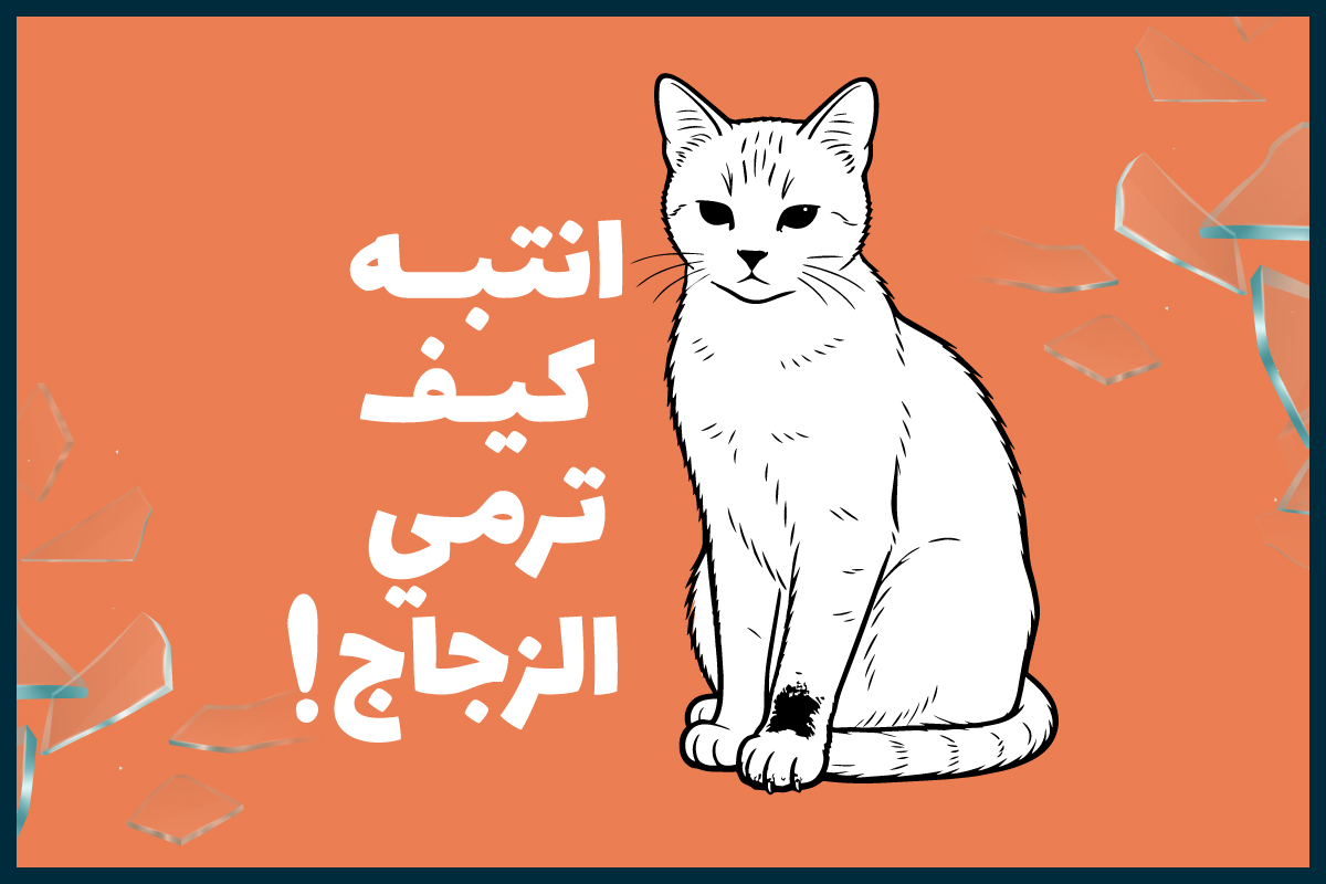انتبه كيف ترمي الزجاج!