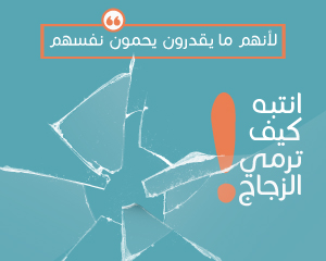 انتبه كيف ترمي الزجاج!
