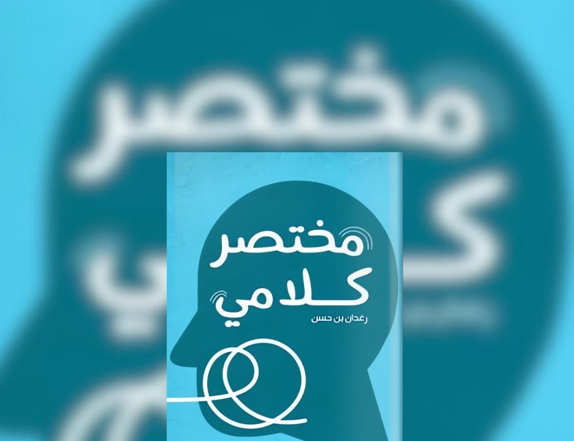 مختصر كلامي