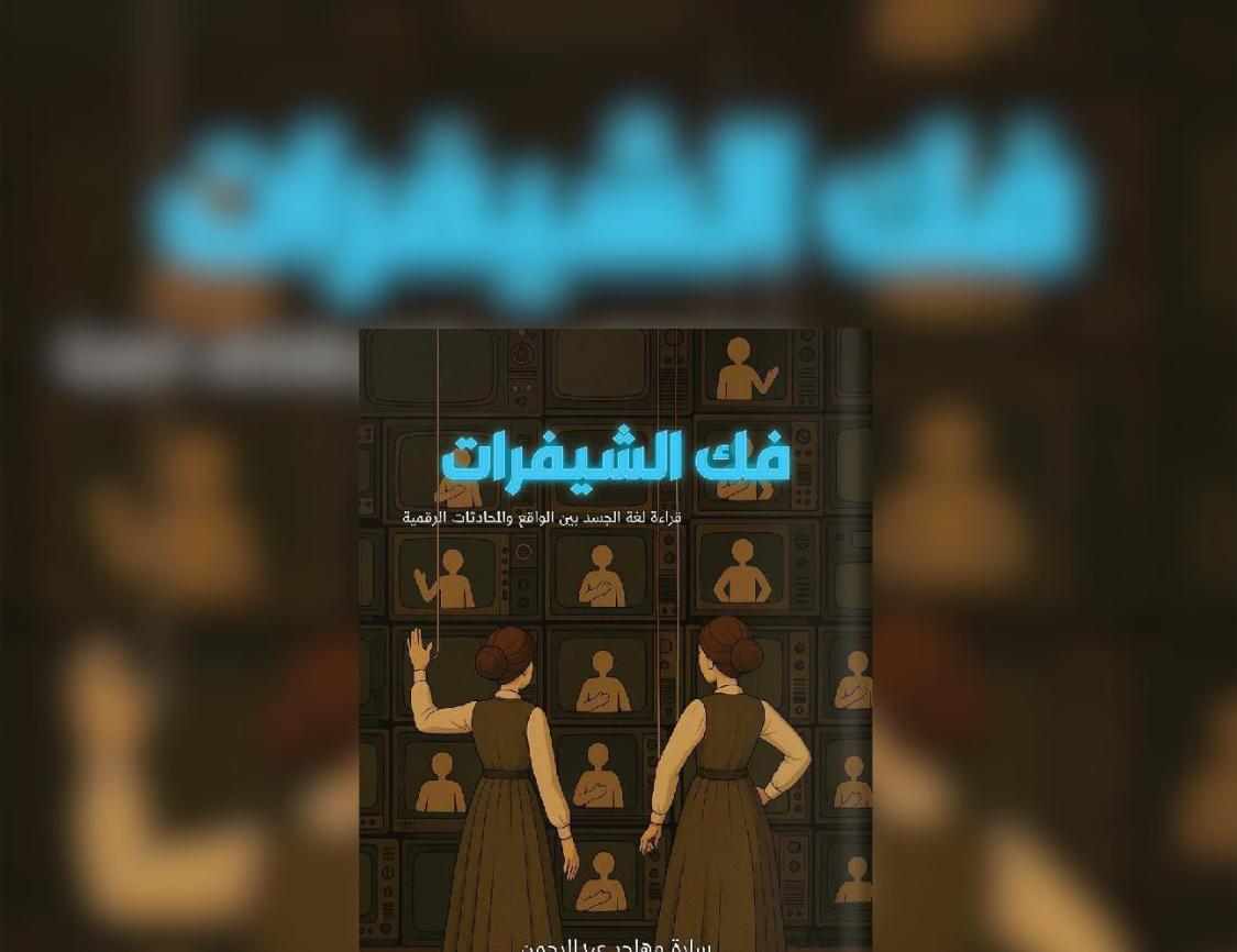 فك الشيفرات
