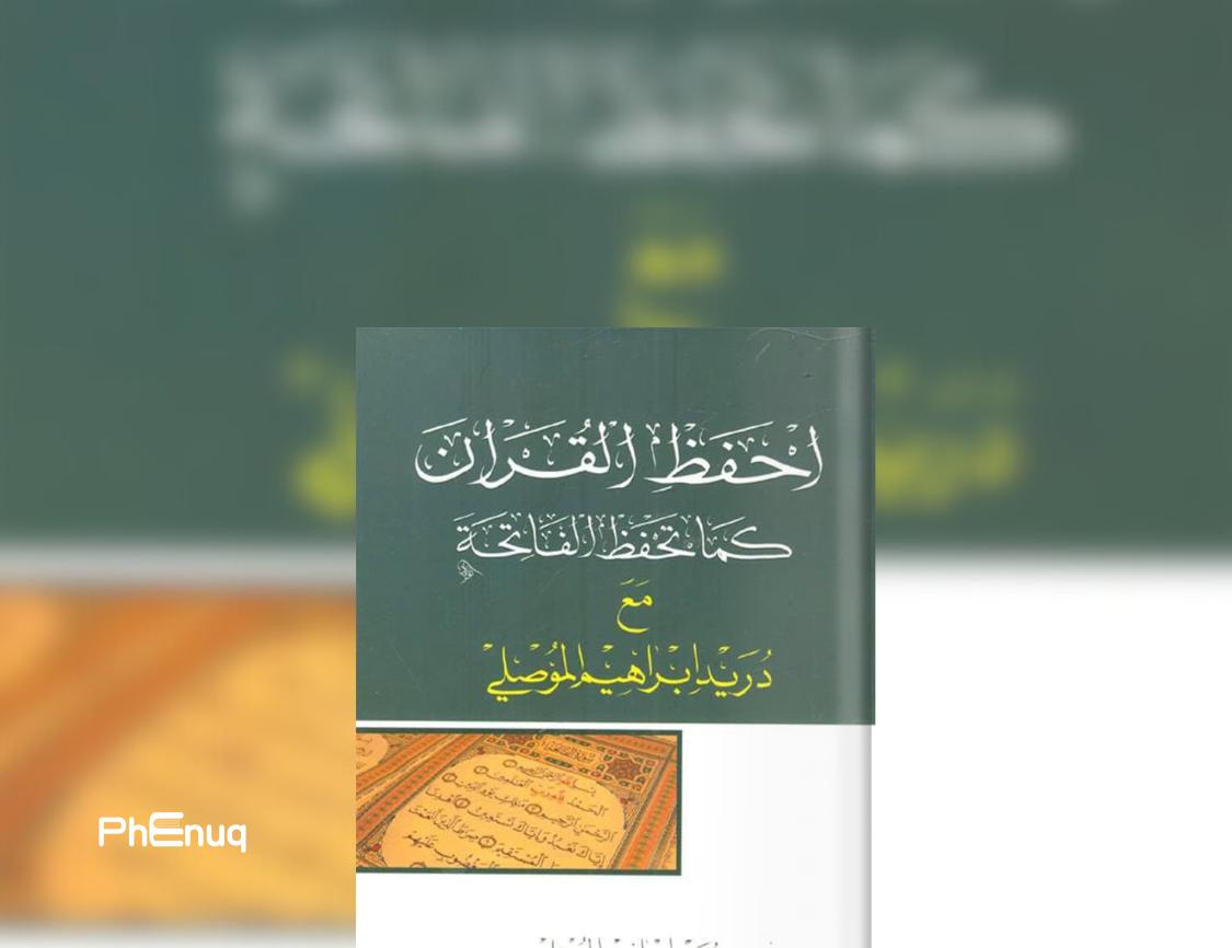 احفظ الفاتحة كما تحفظ الفاتحة