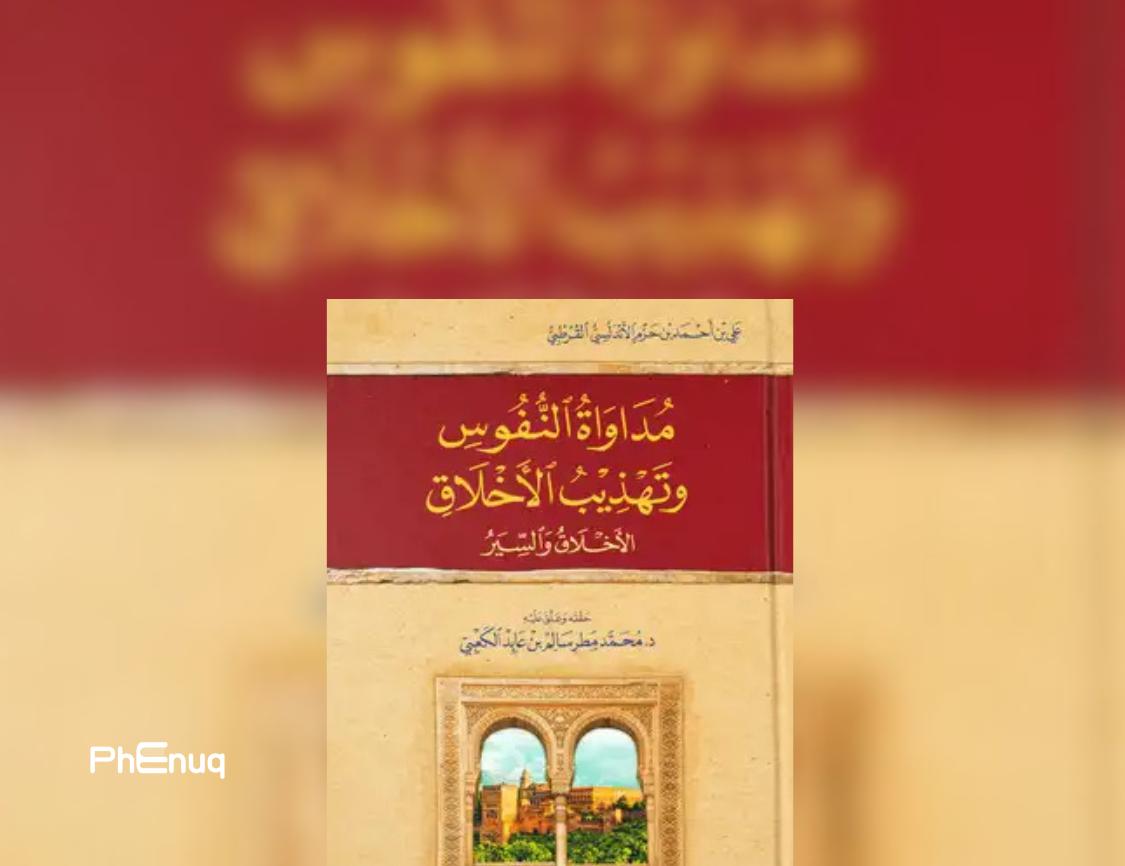 مداواة النفوس وتهذيب الأخلاق