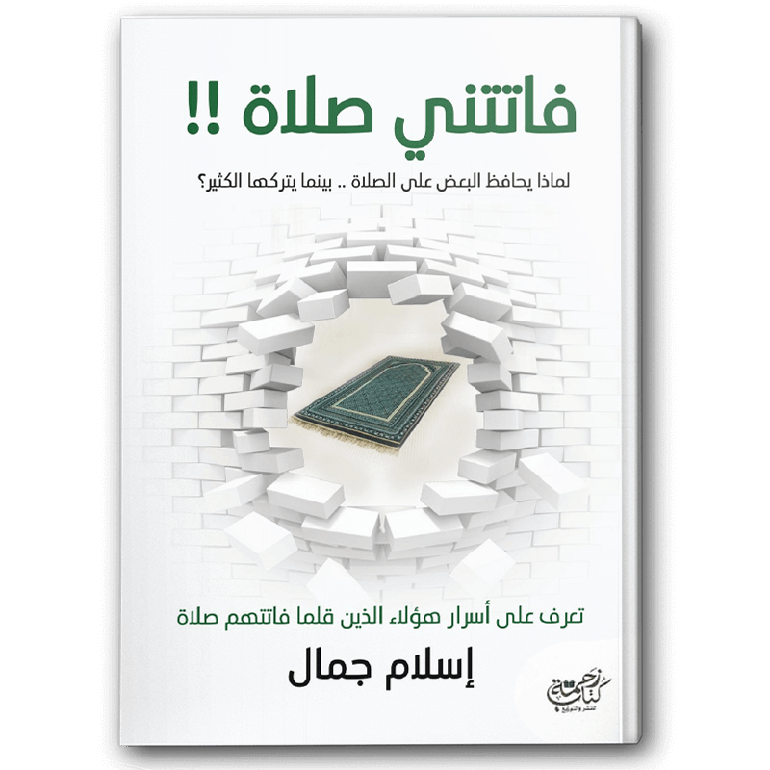 فاتتني صلاة… فوجدت نفسي من جديد