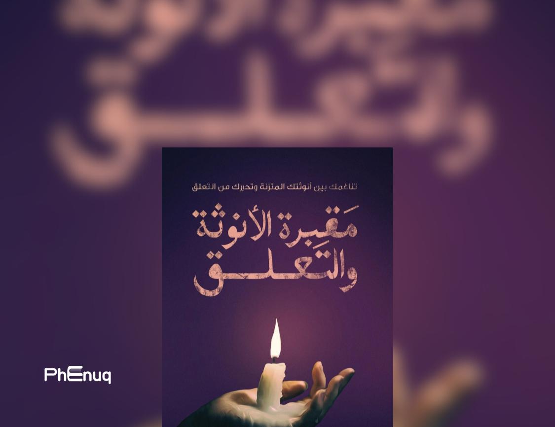 مقبرة الأنوثة والتعلق