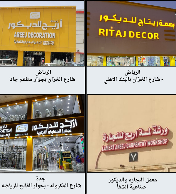    ( لمسه اريج للتوريد اكسسوارات تجهيزات المعارض التجاريه )  ( بصمة ريتاج لتنفيذ اعمال النجاره  وديكورات المعارض )