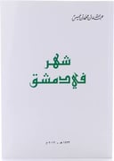 شهر في دمشق - جزء واحد