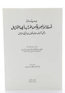بيان أسئلة و أجوبة من غرائب آي التنزيل - جزء واحد