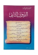 الديوان الثاني - جزء واحد