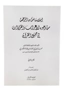 إملاء ما منَّ به الرحمن من وجوه الإعراب و القراءات في جميع القرءان- جزءان