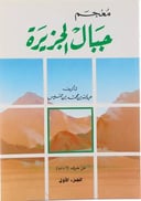 معجم جبال الجزيرة - خمسة أجزاء