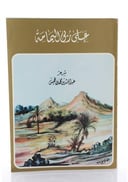 على ربى اليمامة (ديوان شعر) - جزء واحد