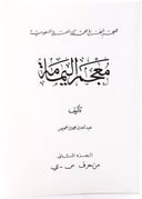 معجم اليمامة الجغرافي للمملكة العربية السعودية - جزءان