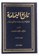 تاريخ اليمامة مغاني الديار ومالها من أخبار وآثار - سبعة أجزاء