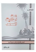 من أحاديث السمر قصص واقعية من قلب جزيرة العرب - جزء واحد