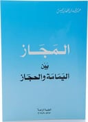 المجاز بين اليمامة والحجاز - جزء واحد