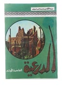 الدرعية (العاصمة الأولى) - جزء واحد