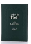مجموعة كتاب الشوارد - ثلاثة اجزاء