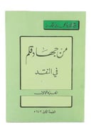 من جهاد قلم في النقد - جزء واحد