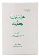 محاضرات وبحوث - جزء واحد
