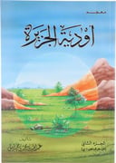 معجم أودية الجزيرة - جزءان