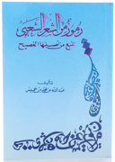 رموز من الشعر الشعبي تنبع من أصلها الفصيح- جزء واحد