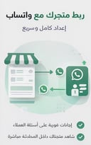 ربط متجرك مع واتساب – إعداد كامل وسريع