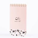 دفتر الجيب 