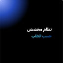 تصميم نظام مخصص حسب الطلب