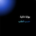 تصميم بوابة ذاتية