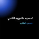 تصميم داشبورد تفاعلي حسب الطلب