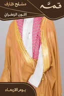 مشلح طارف صيفي ملكي زعفراني - تفصيل خاص