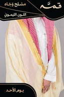 مشلح وجاه صيفي ملكي ليموني - تفصيل خاص