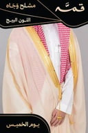 مشلح وجاه صيفي ملكي بيج - تفصيل خاص
