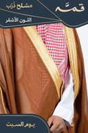مشلح ذرب صيفي ملكي أشقر - تفصيل خاص