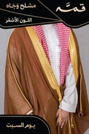 مشلح وجاه صيفي ملكي أشقر - تفصيل خاص